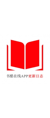桂林市[安卓APK] 书酷在线APP更新日志（最新版本：v2.2.0804）
